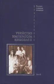 Купить Дело об убийстве императора Николая II, его семьи и лиц их окружения. Том 2 — Фото №1