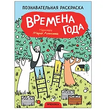 Купить Познавательные раскраски. Времена года — Фото №1