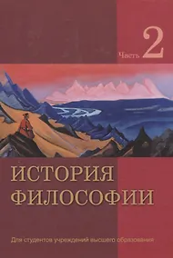 Купить История философии. В 2 частях. Часть 2 — Фото №1
