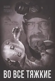 Купить Во все тяжкие. История главного антигероя — Фото №1