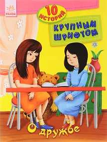 Купить О дружбе — Фото №1