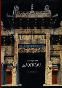 Купить Архитектура даосизма — Фото №1