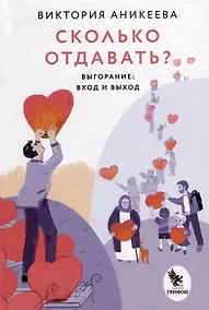 Купить Сколько отдавать? Выгорание: вход и выход — Фото №1