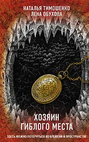 Купить Хозяин гиблого места — Фото №1