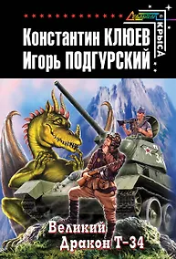 Купить Великий Дракон Т-34 : фантастический роман — Фото №1