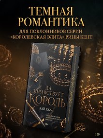Купить Да здравствует король — Фото №1