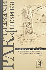 Купить Рак глазами физика: механизм возникновения, профилактика, лечение, защита. — Фото №1