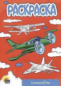 Купить РАСКРАСКА А5 эконом. САМОЛЁТЫ — Фото №1