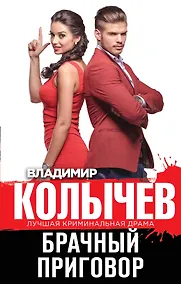 Купить Брачный приговор — Фото №1
