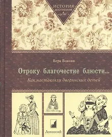 Купить Отроку благочестие блюсти… Как наставляли дворянских детей / 3-е издание — Фото №1