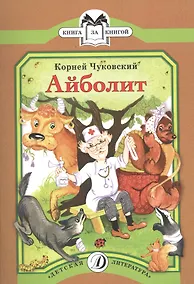 Купить КК Чуковский. Айболит — Фото №1