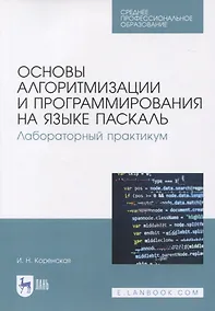 Купить Основы алгоритмизации и программирования на языке Паскаль. Лабораторный практикум — Фото №1