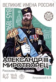 Купить Александр III Миротворец. Рассказы и путь жизни — Фото №1