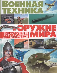 Купить Военная техника и оружие мира. Энциклопедия для мальчиков(МЕЛОВКА) — Фото №1