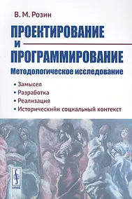 Купить Проектирование и программирование Методологическое исследование… (м) Розин — Фото №1