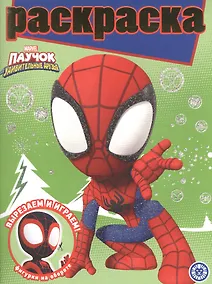 Купить Раскраска с глиттером "Паучок и его удивительные друзья" — Фото №1