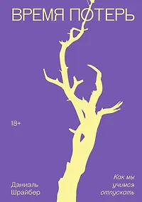 Купить Время потерь — Фото №1