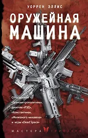 Купить Оружейная Машина — Фото №1