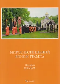 Купить Миростроительный бином Трампа — Фото №1