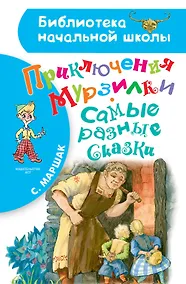 Купить Приключения Мурзилки. Самые разные сказки — Фото №1