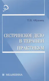 Купить Сестринское дело в терапии: Практикум — Фото №1