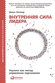 Купить Внутренняя сила лидера: Коучинг как метод управления персоналом / 3-е изд. — Фото №1