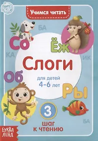 Купить Учимся читать слоги. Для детей 4-6 лет. 3 шаг к чтению — Фото №1