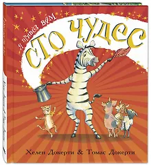 Купить Я привез вам сто чудес — Фото №1