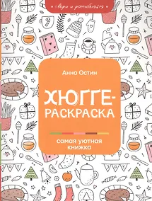 Купить Хюгге-раскраска: самая уютная книжка — Фото №1