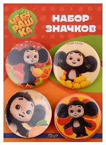 Купить Набор значков Чебурашка (оф.1) (металл) (4шт 38мм) — Фото №1
