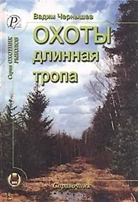 Купить Охоты длинная тропа Книга о русской охоте Справочник (Охотник Рыболов). Чернышев В. (ИД Рученькиных) — Фото №1