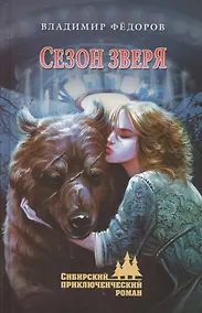 Купить Сезон зверя — Фото №1