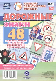 Купить Дорожные знаки. 48 главных знаков по дорожно-транспортной безопасности с методическим сопровождением — Фото №1