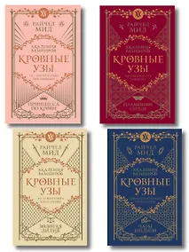 Купить Комплект "Академия вампиров. Кровные узы 1-4" — Фото №1