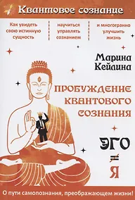 Купить Пробуждение квантового сознания. Эго не равно Я — Фото №1
