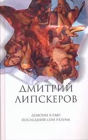 Купить Собрание сочинений. В 5 т. Т.2. Демоны в раю , Последний сон разума — Фото №1