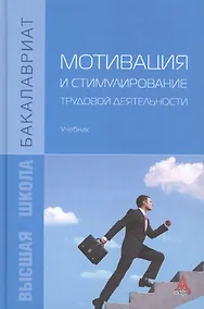 Купить Мотивация и стимулирование трудовой деятельности — Фото №1