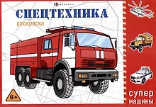 Купить Спецтехника. Раскраска — Фото №1