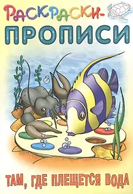 Купить Там, где плещется вода. Раскраски-прописи — Фото №1