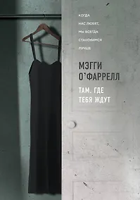 Купить Там, где тебя ждут — Фото №1