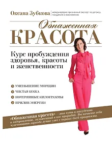 Купить Обнаженная красота. Курс пробуждения здоровья, красоты и женственности — Фото №1