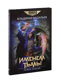 Купить Именем Тьмы. Чужое знание — Фото №1