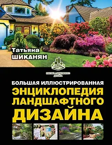 Купить Большая иллюстрированная энциклопедия ландшафтного дизайна — Фото №1