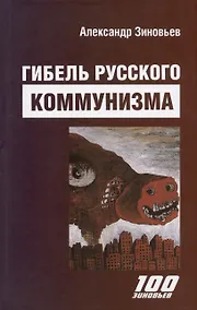 Купить Гибель русского коммунизма (Гибель "Империи зла) — Фото №1