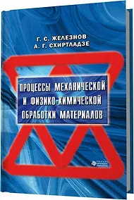 Купить Процессы механической и физико-химической обработки материалов — Фото №1