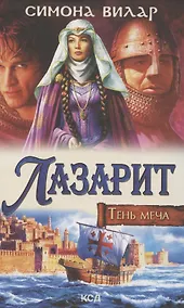 Купить Лазарит. Тень меча — Фото №1