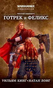 Купить Готрек и Феликс. Третий омнибус — Фото №1