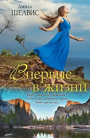 Купить Впервые в жизни : роман — Фото №1