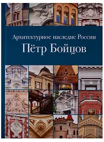 Купить Архитектурное наследие России. Петр Бойцов — Фото №1