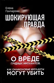 Купить Шокирующая правда. О вреде грудных имплантов. Как силиконовые импланты могут убить — Фото №1